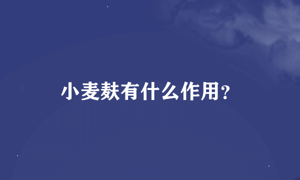 小麦麸有什么作用？