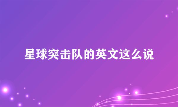 星球突击队的英文这么说