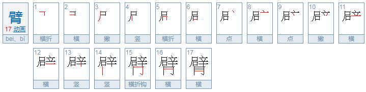 臂的笔顺