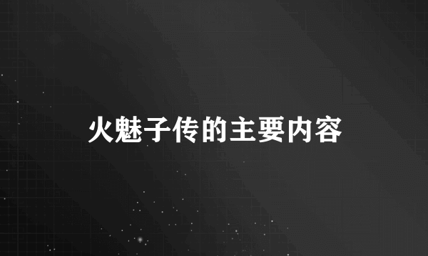 火魅子传的主要内容