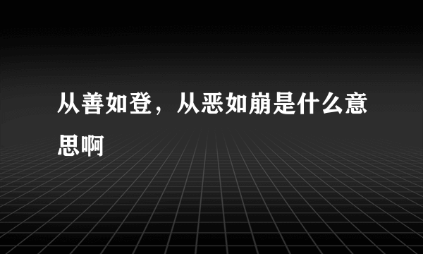 从善如登，从恶如崩是什么意思啊