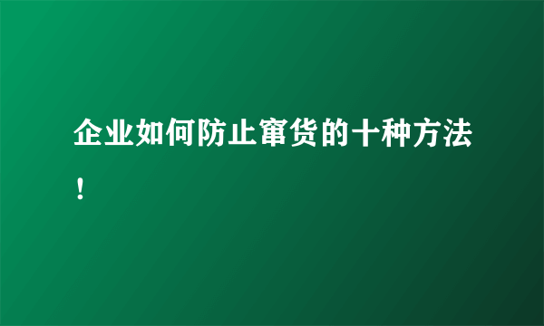 企业如何防止窜货的十种方法！