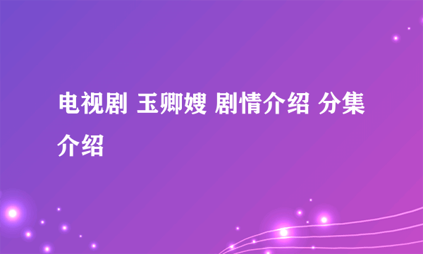 电视剧 玉卿嫂 剧情介绍 分集介绍