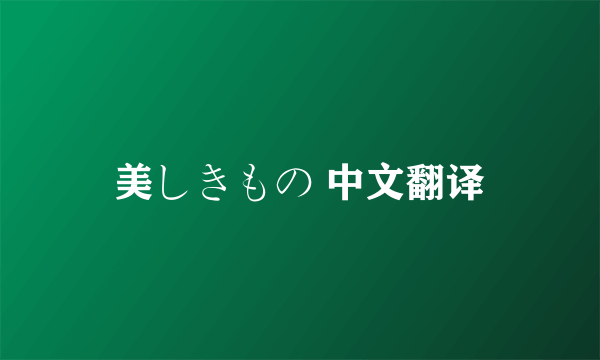 美しきもの 中文翻译