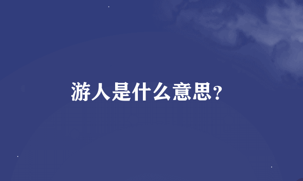 游人是什么意思？