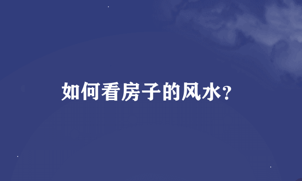 如何看房子的风水？