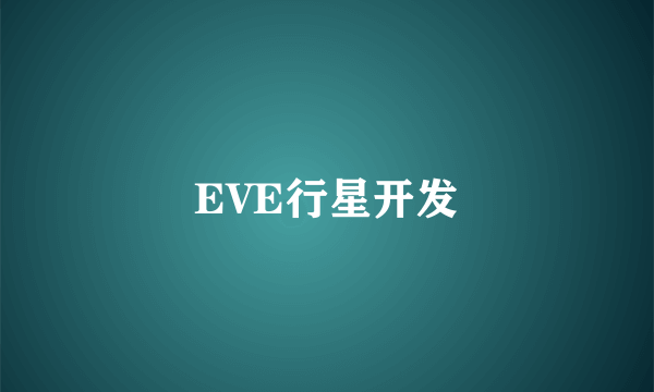 EVE行星开发