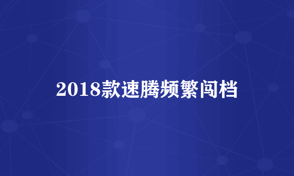 2018款速腾频繁闯档