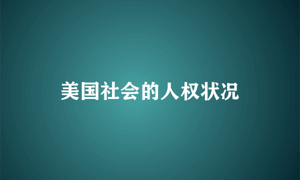 美国社会的人权状况