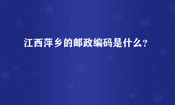 江西萍乡的邮政编码是什么？