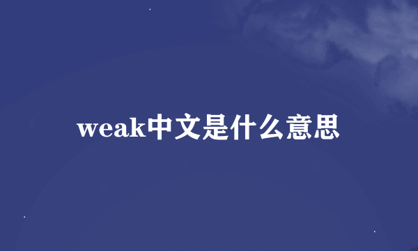 weak中文是什么意思