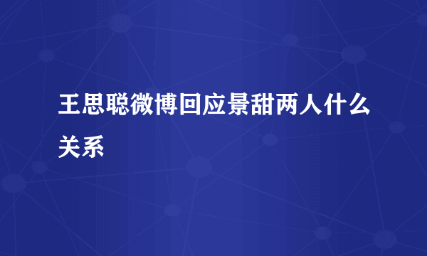 王思聪微博回应景甜两人什么关系