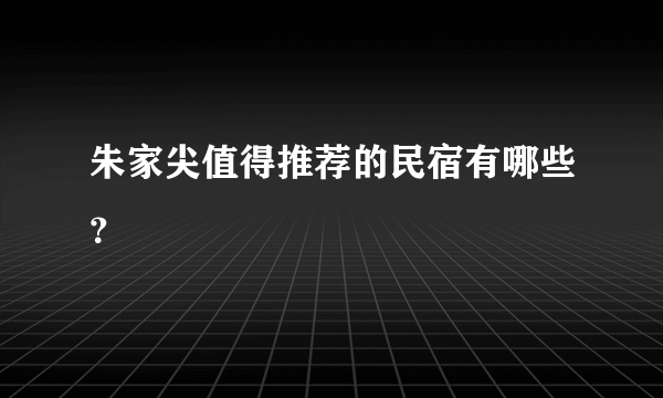 朱家尖值得推荐的民宿有哪些？