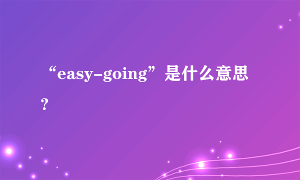 “easy-going”是什么意思？