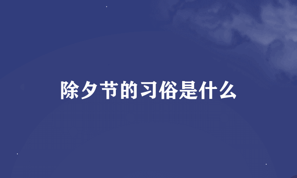 除夕节的习俗是什么