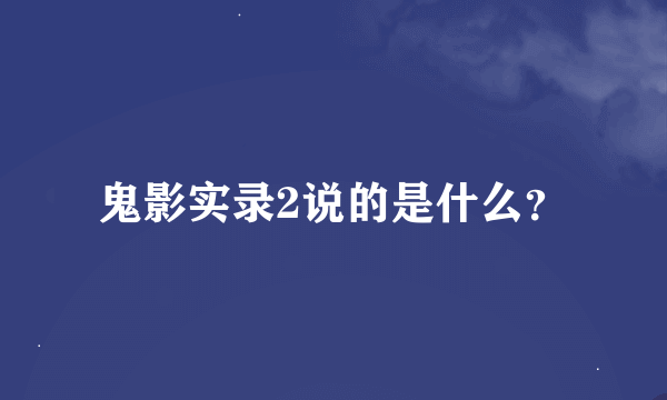 鬼影实录2说的是什么？