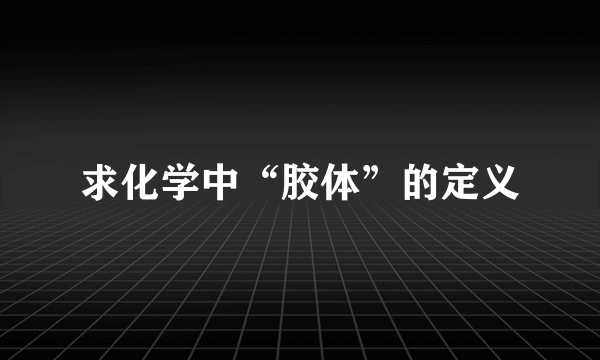 求化学中“胶体”的定义