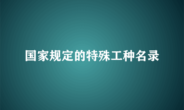 国家规定的特殊工种名录