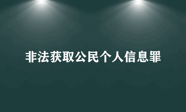 非法获取公民个人信息罪