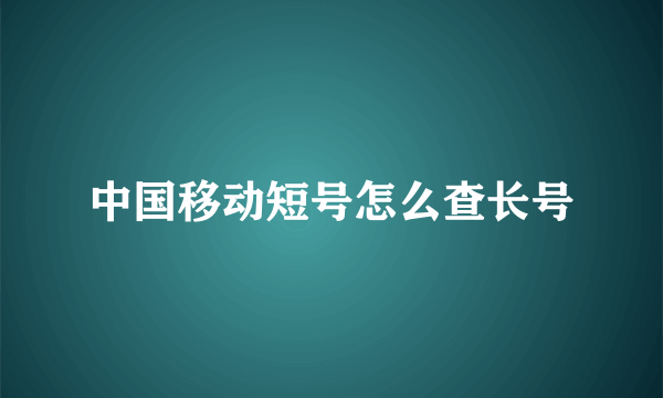 中国移动短号怎么查长号