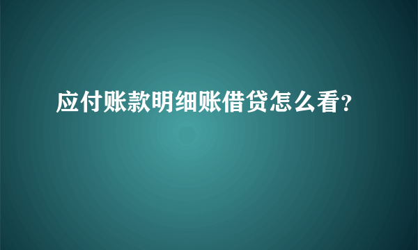 应付账款明细账借贷怎么看？