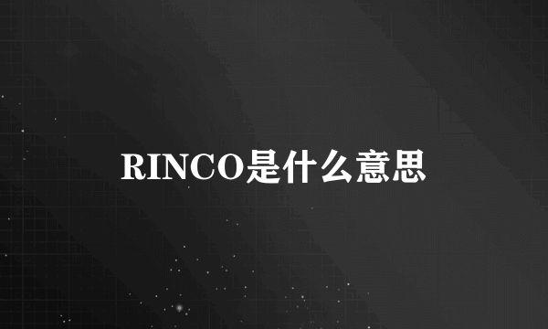 RINCO是什么意思