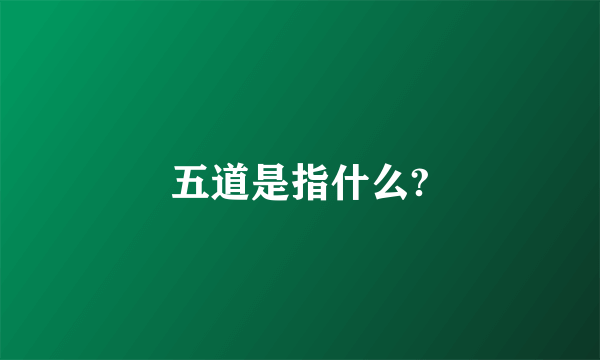 五道是指什么?