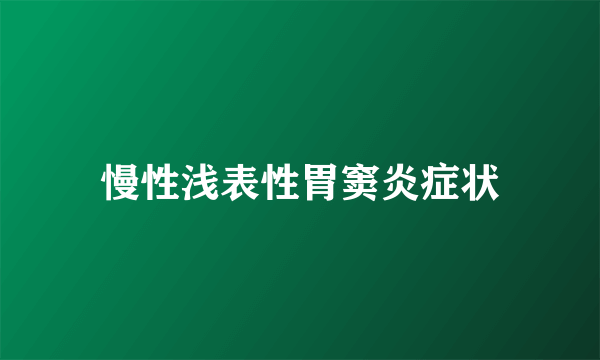 慢性浅表性胃窦炎症状