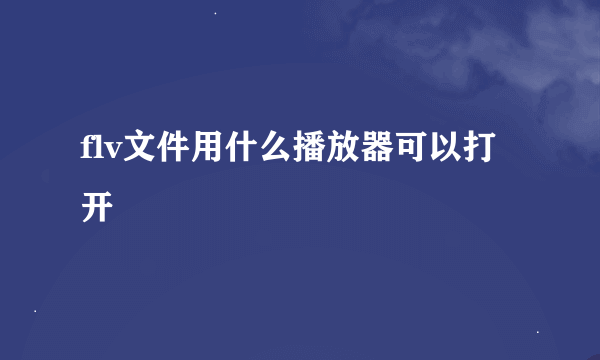 flv文件用什么播放器可以打开