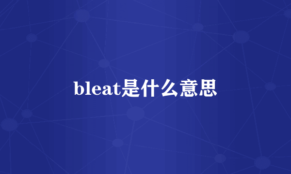 bleat是什么意思