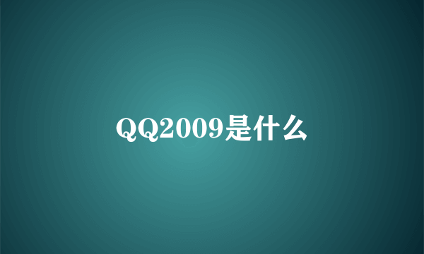 QQ2009是什么