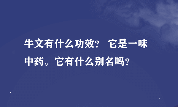 牛文有什么功效？ 它是一味中药。它有什么别名吗？