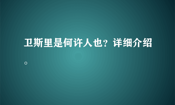 卫斯里是何许人也？详细介绍。