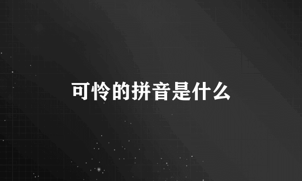 可怜的拼音是什么