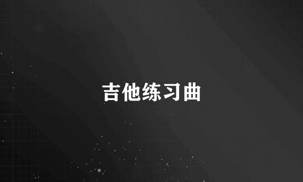 吉他练习曲