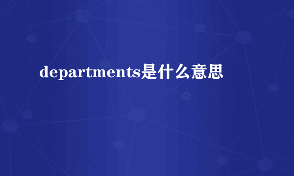 departments是什么意思