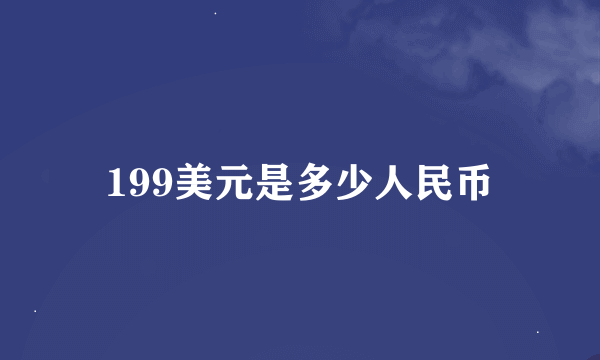 199美元是多少人民币