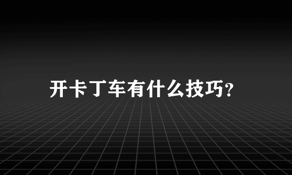 开卡丁车有什么技巧？