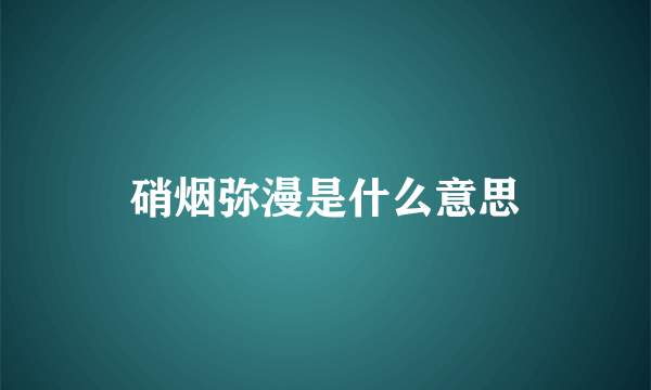 硝烟弥漫是什么意思