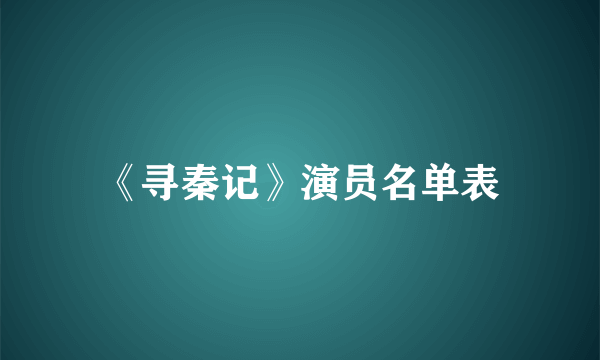 《寻秦记》演员名单表