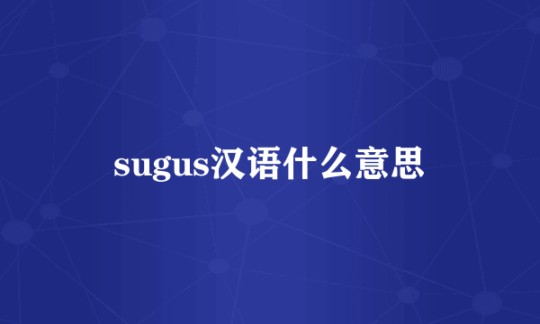 sugus汉语什么意思