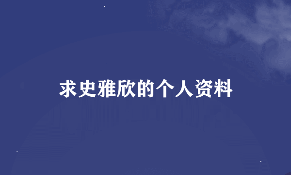 求史雅欣的个人资料