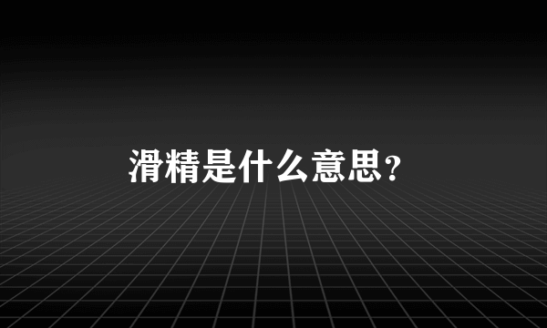 滑精是什么意思？