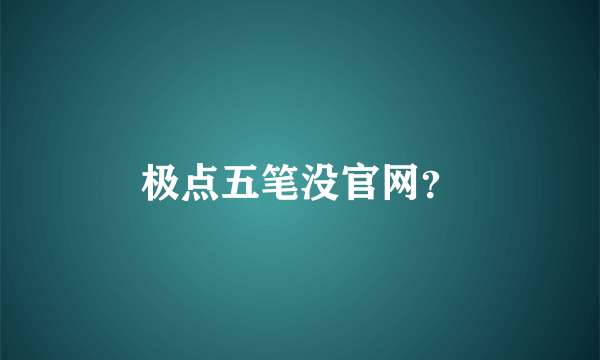 极点五笔没官网？