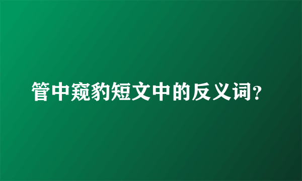 管中窥豹短文中的反义词？