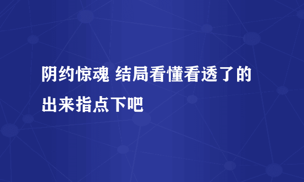 阴约惊魂 结局看懂看透了的出来指点下吧