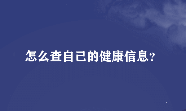 怎么查自己的健康信息？