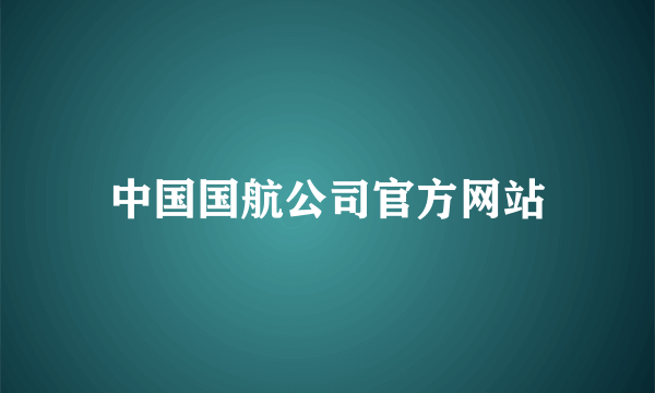 中国国航公司官方网站