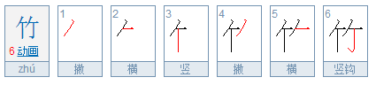 竹字笔画笔顺怎么写