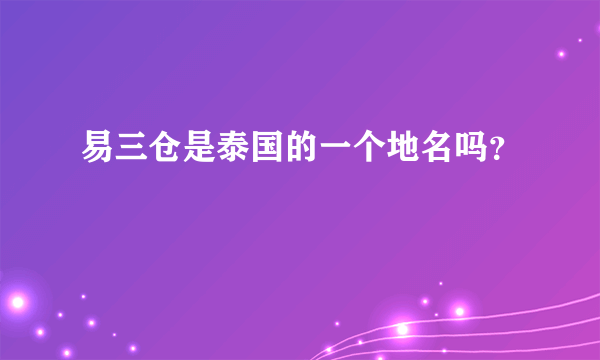 易三仓是泰国的一个地名吗？